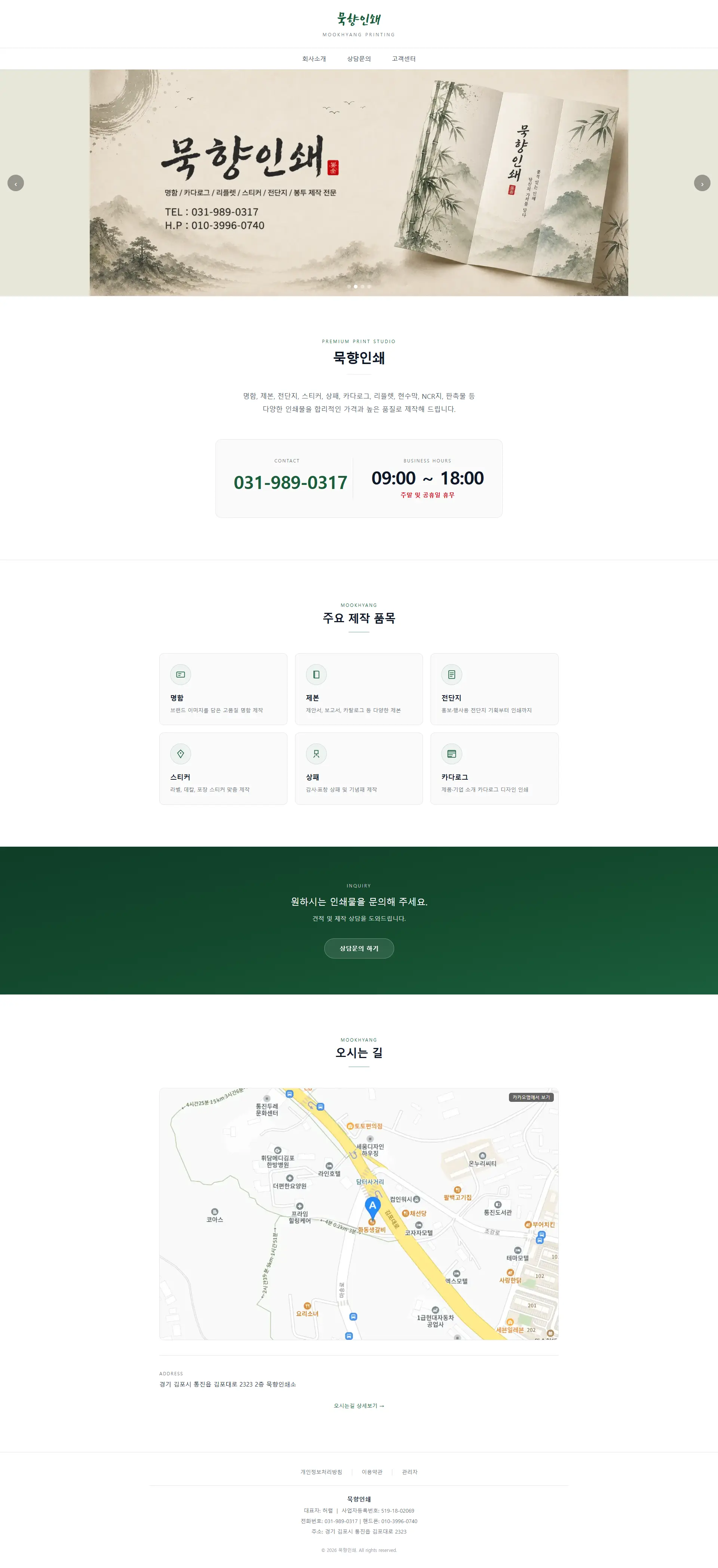 묵향인쇄 홈페이지 미리보기