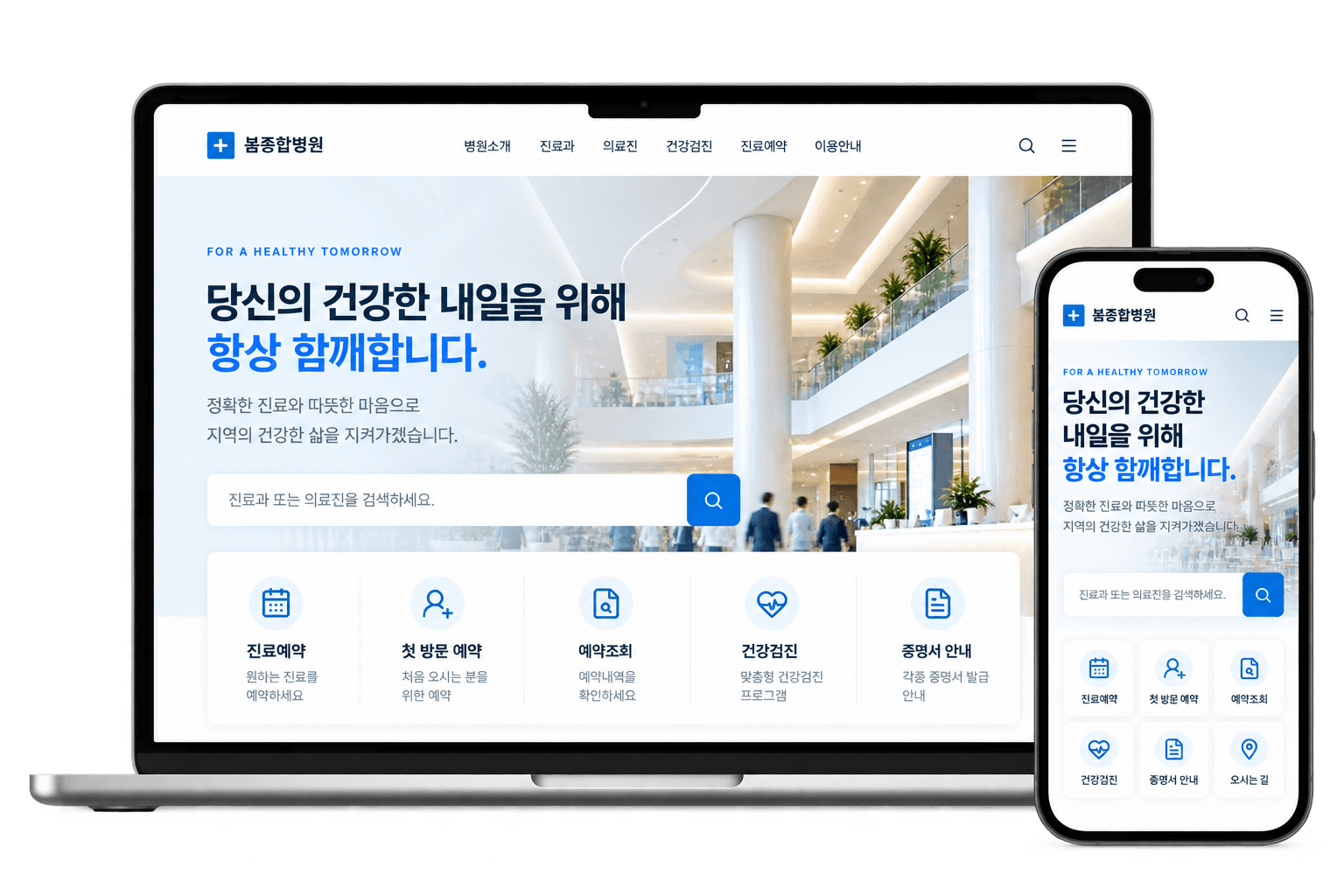 PC와 모바일 화면으로 구성한 병원 홈페이지 디자인 예시